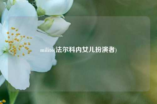 milito(法尔科内女儿扮演者)