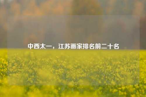 中西太一,江苏画家排名前二十名