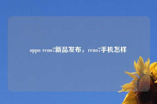 oppo reno7新品发布,reno7手机怎样