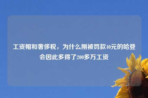 工资帽和奢侈税，为什么刚被罚款40元的哈登会因此多得了200多万工资