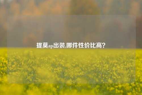 提莫ap出装,哪件性价比高？